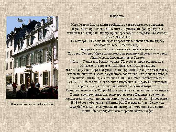 Юность. Дом, в котором родился Карл Маркс был третьим ребёнком в семье трирского адвоката