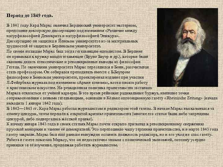 Период до 1849 года. В 1841 году Карл Маркс окончил Берлинский университет экстерном, представив