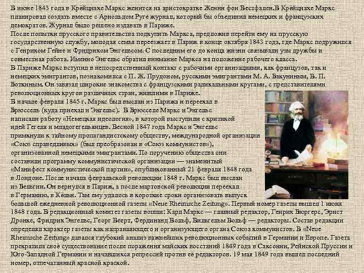 В июне 1843 года в Крёйцнахе Маркс женится на аристократке Женни фон Вестфален. В