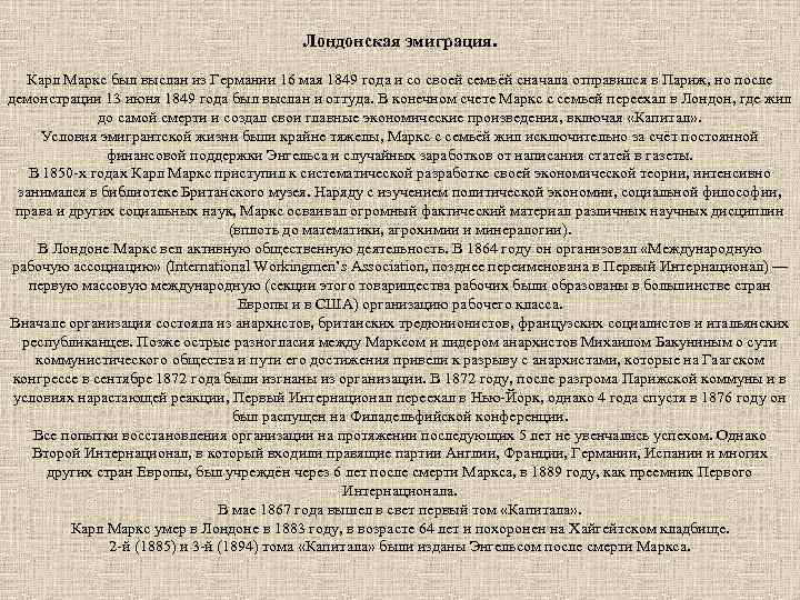 Лондонская эмиграция. Карл Маркс был выслан из Германии 16 мая 1849 года и со