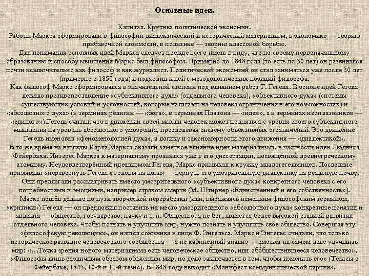Основные идеи. Капитал. Критика политической экономии. Работы Маркса сформировали в философии диалектический и исторический