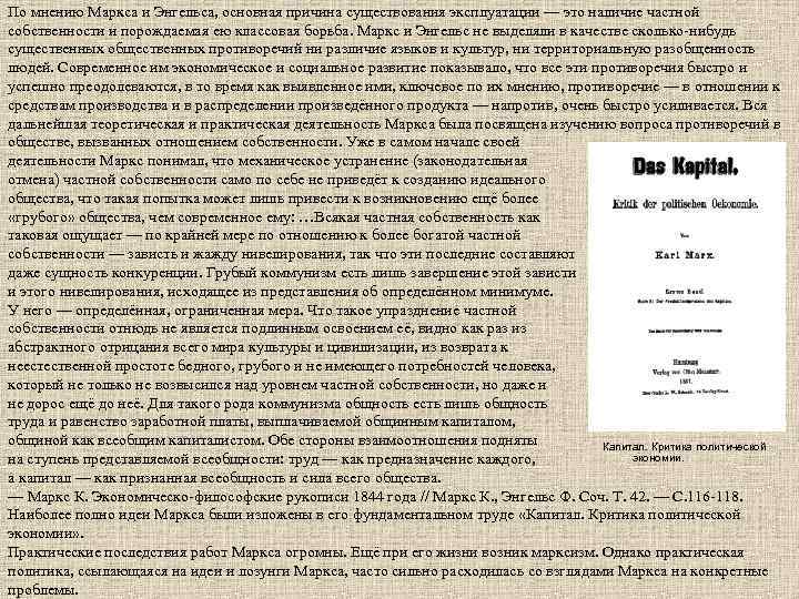 По мнению Маркса и Энгельса, основная причина существования эксплуатации — это наличие частной собственности