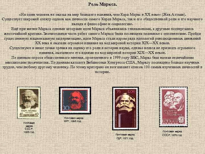 Роль Маркса. «Ни один человек не оказал на мир большего влияния, чем Карл Маркс