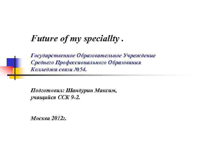 Future of my speciallty. Государственное Образовательное Учреждение Среднего Профессионального Образования Колледжа связи № 54.