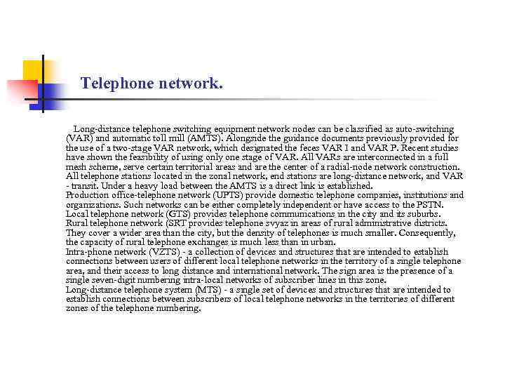 Telephone network. Long-distance telephone switching equipment network nodes can be classified as auto-switching (VAR)
