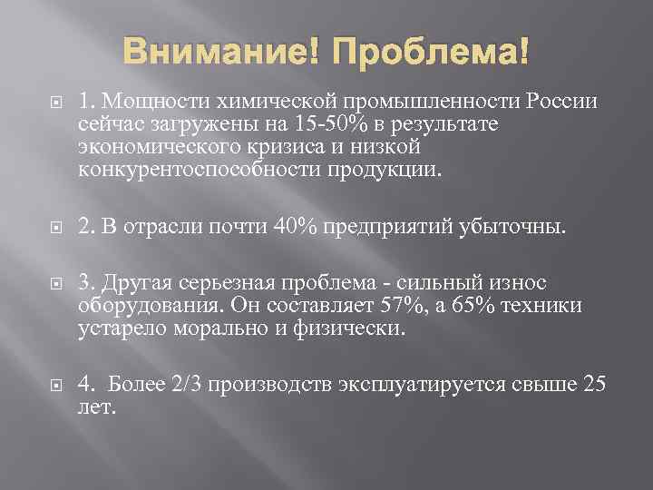 Внимание! Проблема! 1. Мощности химической промышленности России сейчас загружены на 15 -50% в результате