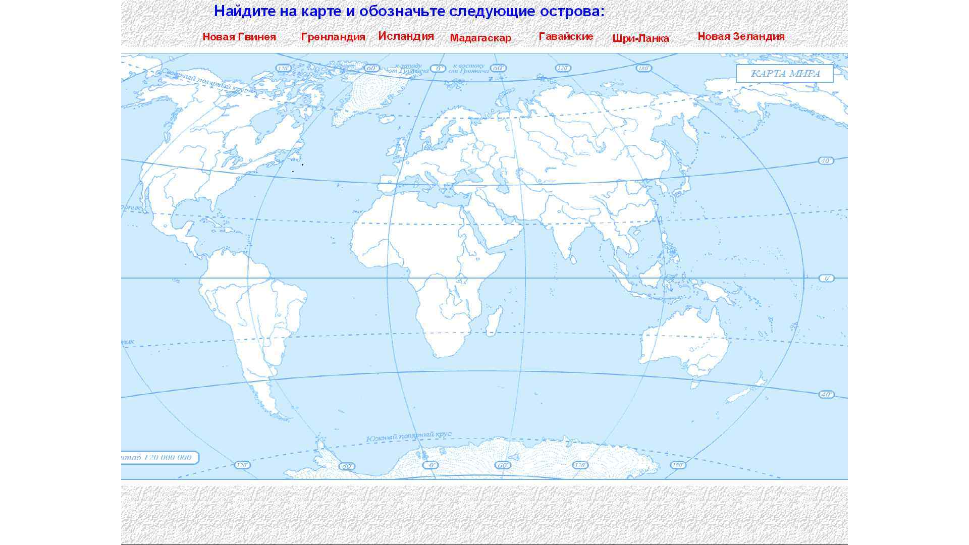 Карта океанов 5 класс география контурная карта