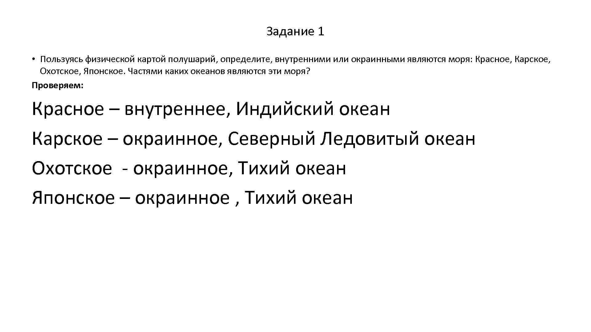 Задание 1 • Пользуясь физической картой полушарий, определите, внутренними или окраинными являются моря: Красное,