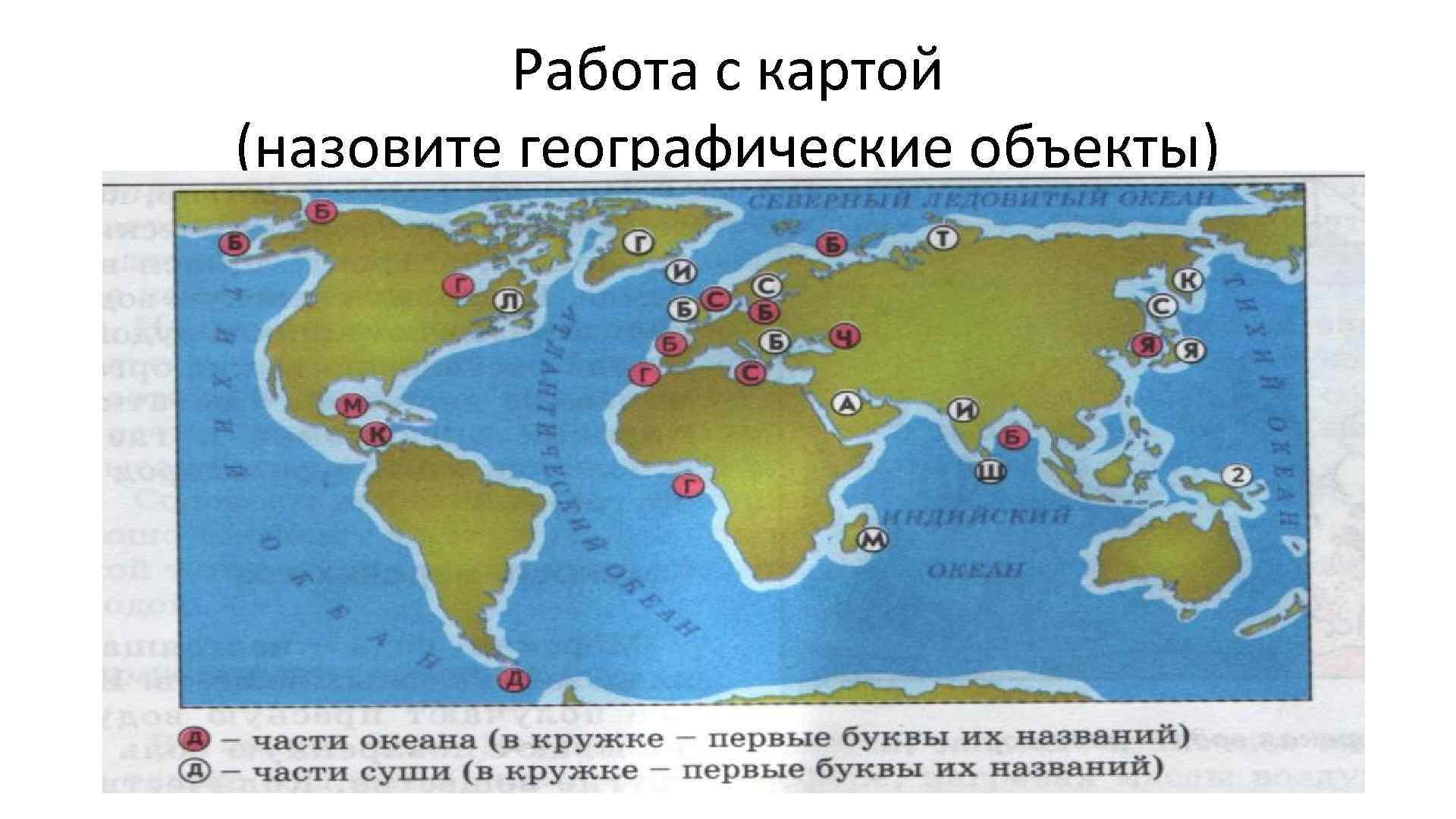 Название частей мирового океана. Объекты мирового океана на карте. Название географических объектов. Географические объекты на карте. Географическими объектами называют.
