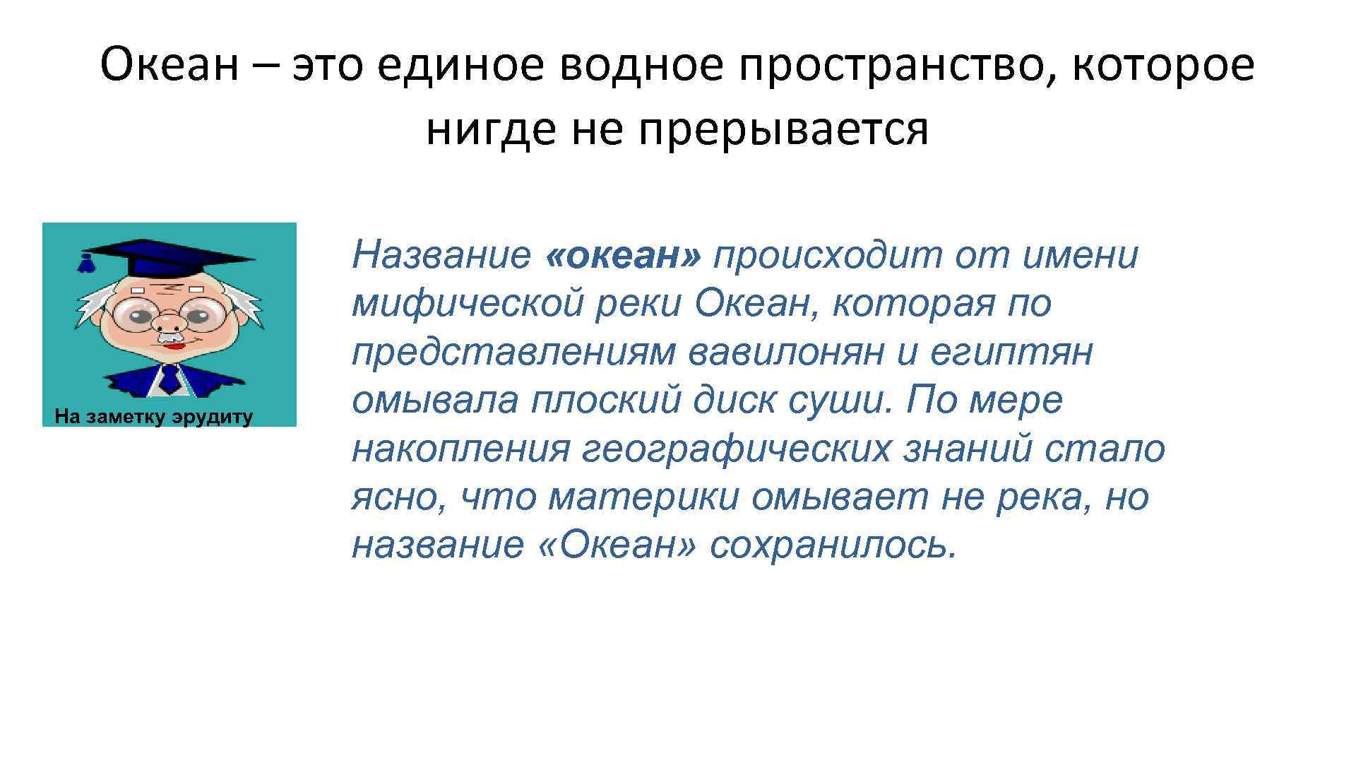 Океан – это единое водное пространство, которое нигде не прерывается На заметку эрудиту Название