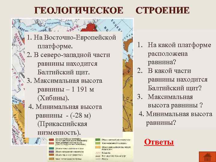 ГЕОЛОГИЧЕСКОЕ 1. На Восточно-Европейской платформе. 2. В северо-западной части равнины находится Балтийский щит. 3.