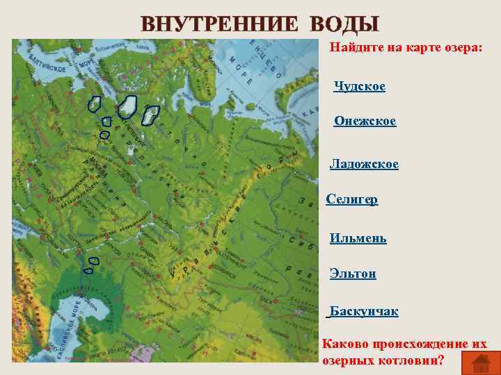 ВНУТРЕННИЕ ВОДЫ Найдите на карте озера: Чудское Онежское Ладожское Селигер Ильмень Эльтон Баскунчак Каково