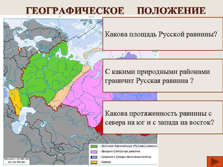 ГЕОГРАФИЧЕСКОЕ ПОЛОЖЕНИЕ Какова площадь Русской равнины? С какими природными районами граничит Русская равнина ?