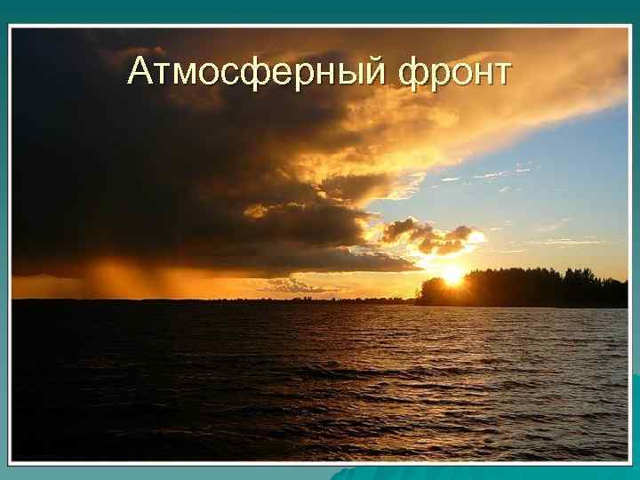 Атмосферный фронт 
