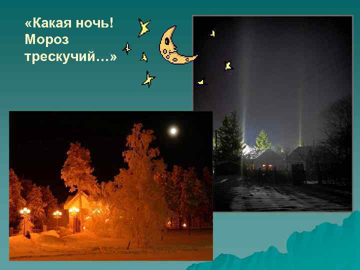  «Какая ночь! Мороз трескучий…» 