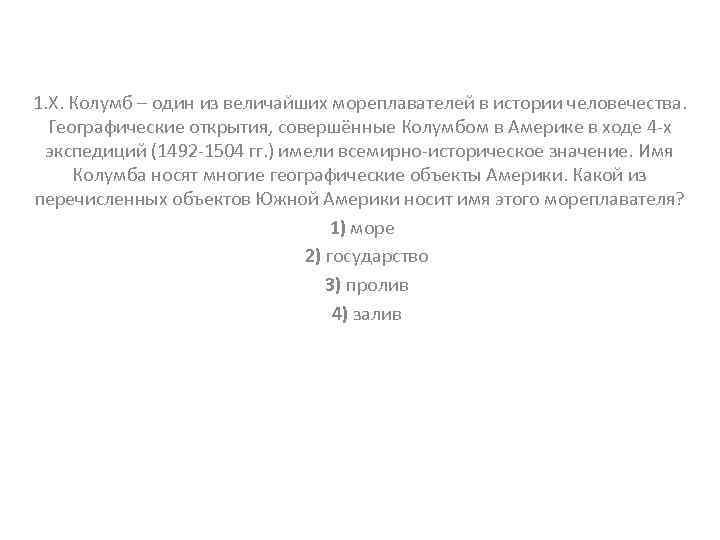 1. Х. Колумб – один из величайших мореплавателей в истории человечества. Географические открытия, совершённые