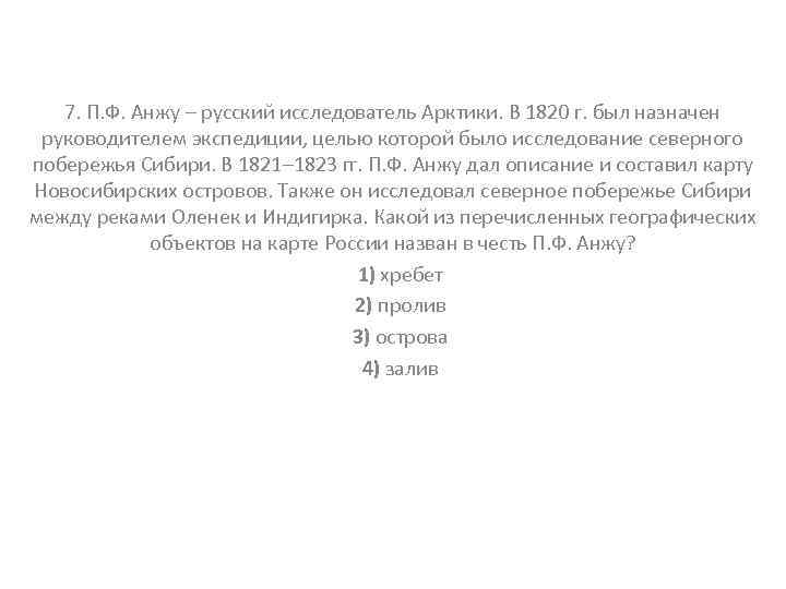 7. П. Ф. Анжу – русский исследователь Арктики. В 1820 г. был назначен руководителем