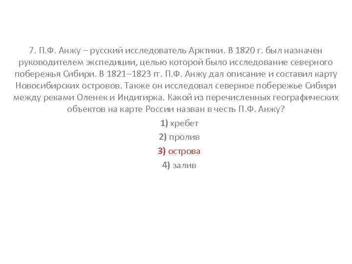 7. П. Ф. Анжу – русский исследователь Арктики. В 1820 г. был назначен руководителем