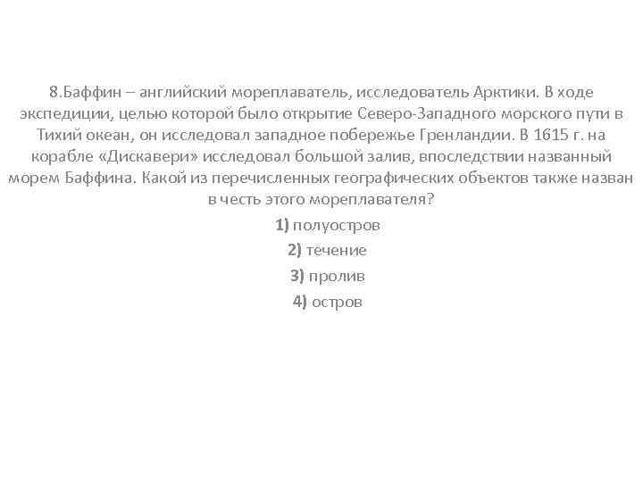 8. Баффин – английский мореплаватель, исследователь Арктики. В ходе экспедиции, целью которой было открытие