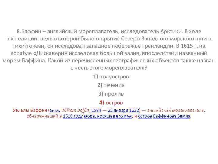 8. Баффин – английский мореплаватель, исследователь Арктики. В ходе экспедиции, целью которой было открытие