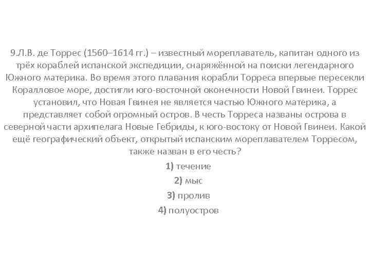 9. Л. В. де Торрес (1560– 1614 гг. ) – известный мореплаватель, капитан одного