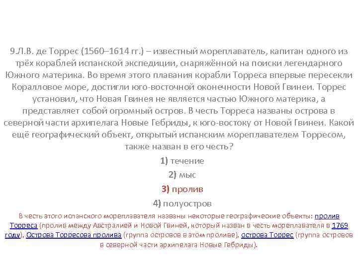 9. Л. В. де Торрес (1560– 1614 гг. ) – известный мореплаватель, капитан одного