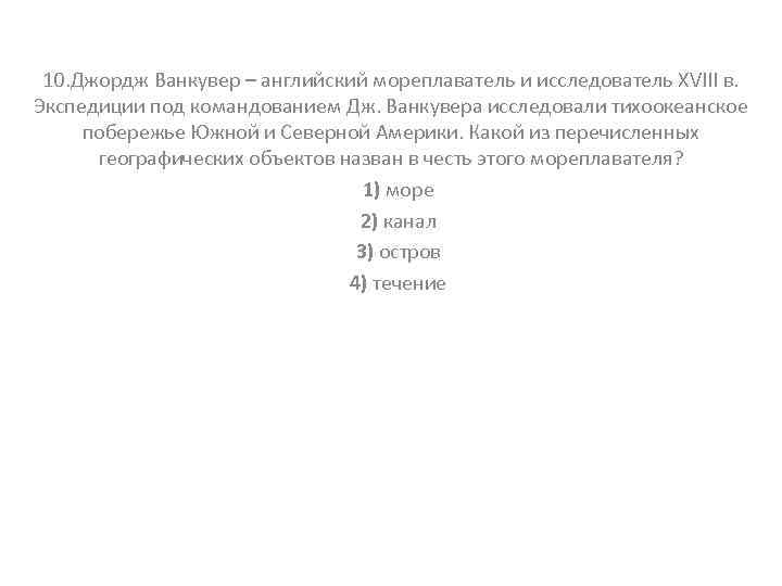 Какие из перечисленных географических. Джордж Ванкувер английский мореплаватель и исследователь 18. Какой географический объект назван в честь Ванкувера. Какой объект назван в честь Джорджа Ванкувера. Какой из перечисленных географических.