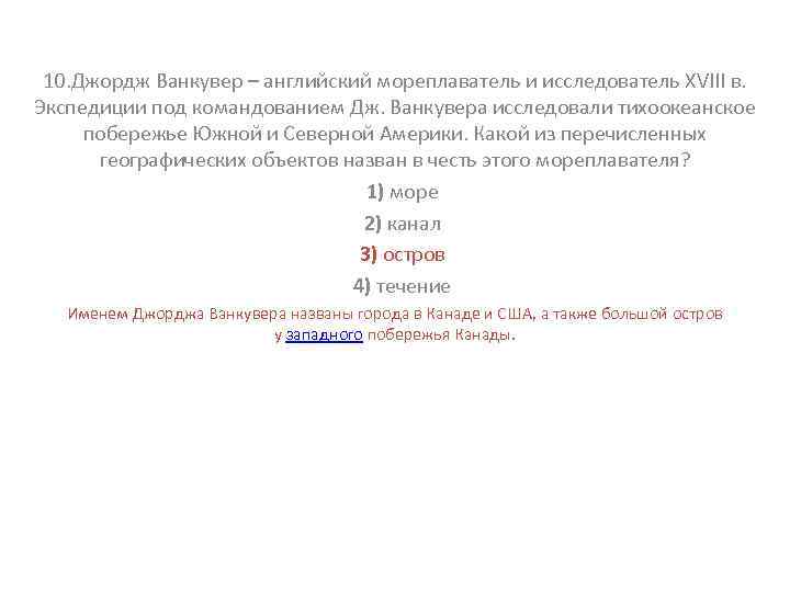 10. Джордж Ванкувер – английский мореплаватель и исследователь XVIII в. Экспедиции под командованием Дж.