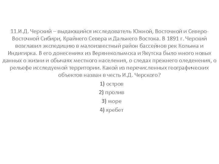 11. И. Д. Черский – выдающийся исследователь Южной, Восточной и Северо. Восточной Сибири, Крайнего
