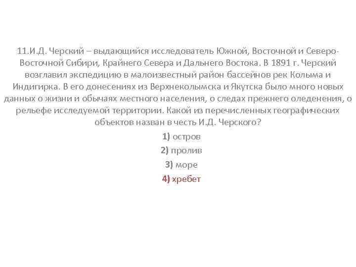 11. И. Д. Черский – выдающийся исследователь Южной, Восточной и Северо. Восточной Сибири, Крайнего