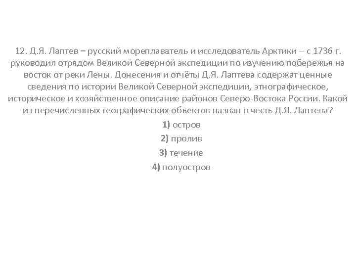 12. Д. Я. Лаптев – русский мореплаватель и исследователь Арктики – с 1736 г.