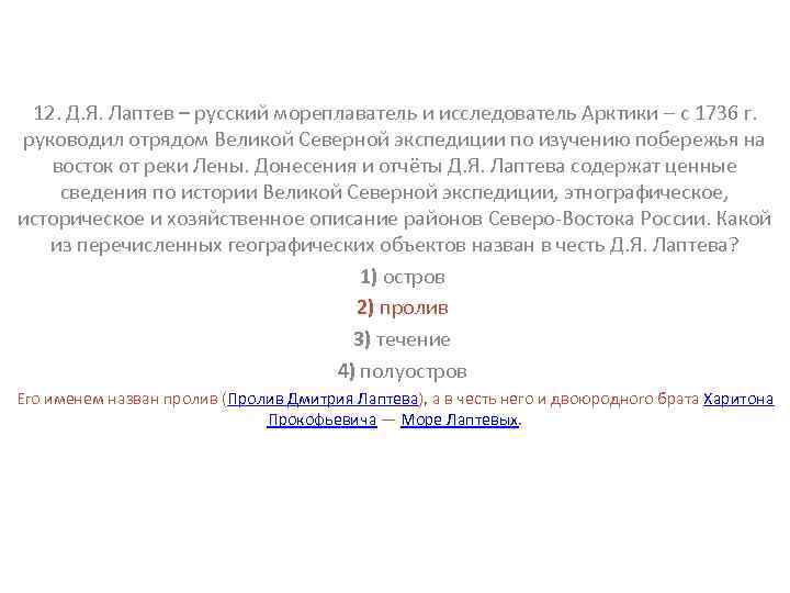 12. Д. Я. Лаптев – русский мореплаватель и исследователь Арктики – с 1736 г.