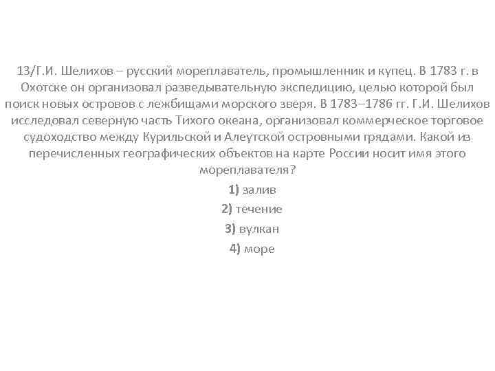 13/Г. И. Шелихов – русский мореплаватель, промышленник и купец. В 1783 г. в Охотске