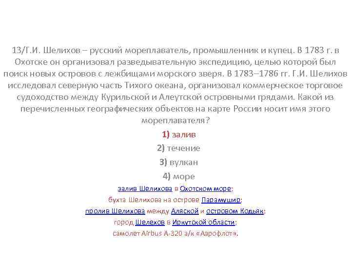 13/Г. И. Шелихов – русский мореплаватель, промышленник и купец. В 1783 г. в Охотске