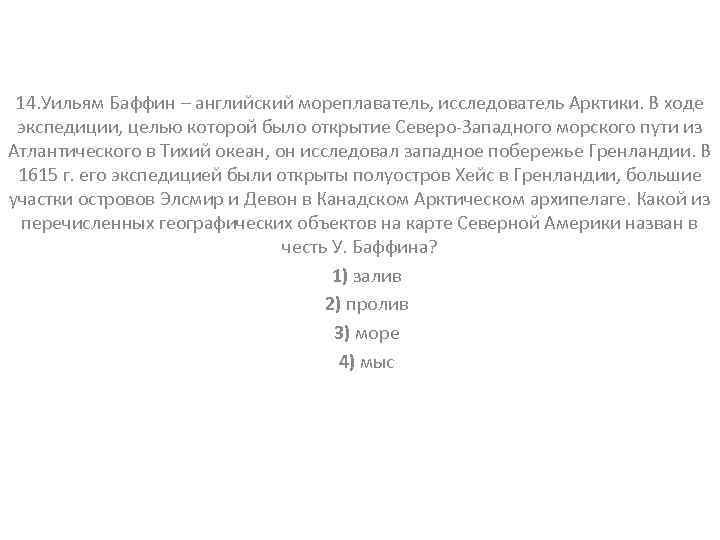 14. Уильям Баффин – английский мореплаватель, исследователь Арктики. В ходе экспедиции, целью которой было
