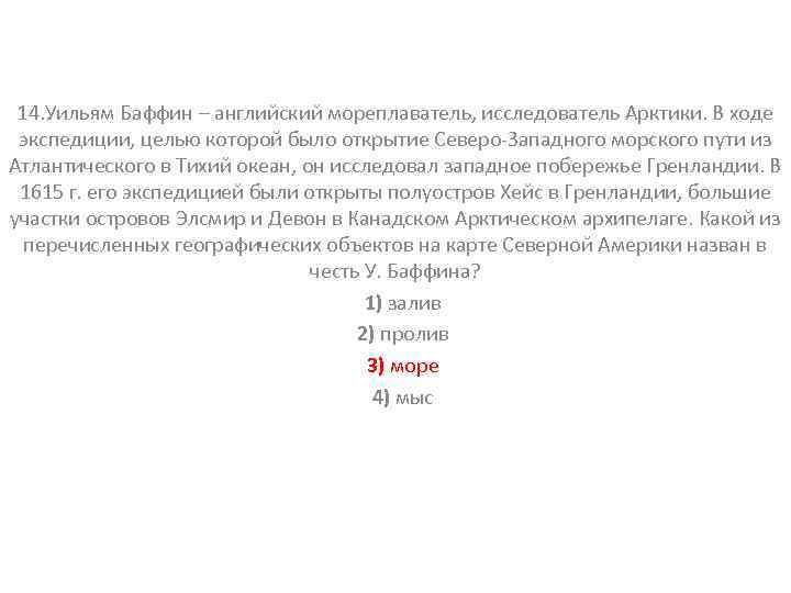 14. Уильям Баффин – английский мореплаватель, исследователь Арктики. В ходе экспедиции, целью которой было