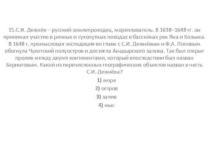 15. С. И. Дежнёв – русский землепроходец, мореплаватель. В 1638– 1648 гг. он принимал