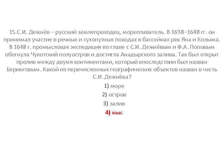 15. С. И. Дежнёв – русский землепроходец, мореплаватель. В 1638– 1648 гг. он принимал