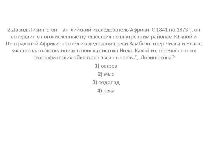 2. Давид Ливингстон – английский исследователь Африки. С 1841 по 1873 г. он совершил
