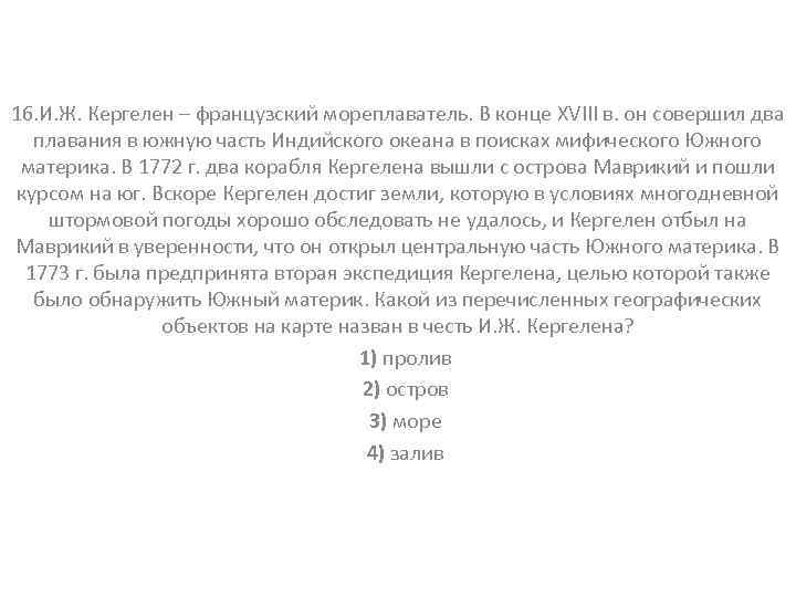 16. И. Ж. Кергелен – французский мореплаватель. В конце XVIII в. он совершил два