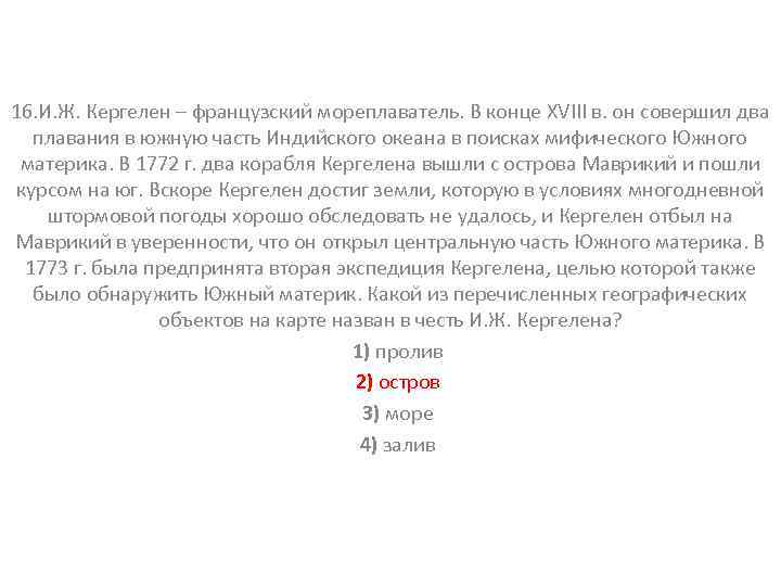 16. И. Ж. Кергелен – французский мореплаватель. В конце XVIII в. он совершил два