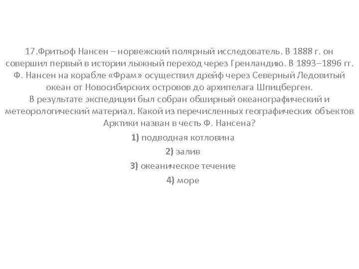 17. Фритьоф Нансен – норвежский полярный исследователь. В 1888 г. он совершил первый в