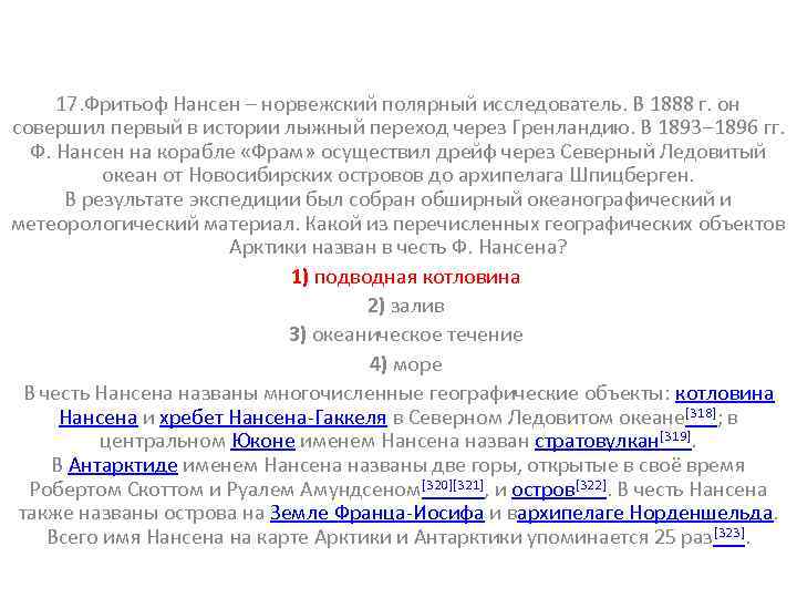 17. Фритьоф Нансен – норвежский полярный исследователь. В 1888 г. он совершил первый в