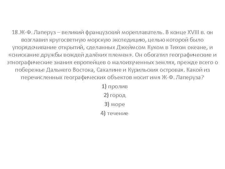 18. Ж-Ф. Лаперуз – великий французский мореплаватель. В конце XVIII в. он возглавил кругосветную