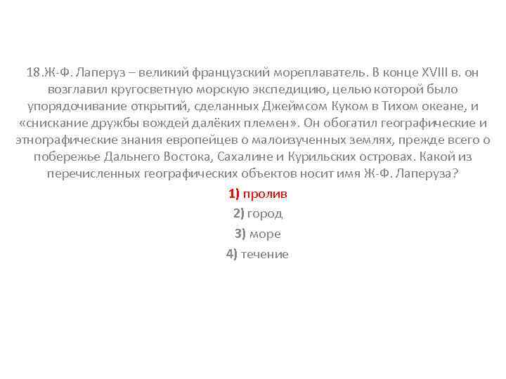 18. Ж-Ф. Лаперуз – великий французский мореплаватель. В конце XVIII в. он возглавил кругосветную