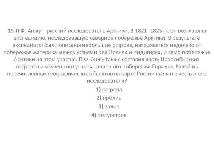 19. П. Ф. Анжу – русский исследователь Арктики. В 1821– 1823 гг. он возглавлял