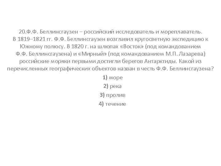 20. Ф. Ф. Беллинсгаузен – российский исследователь и мореплаватель. В 1819– 1821 гг. Ф.