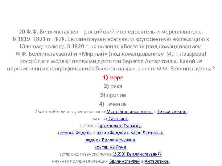20. Ф. Ф. Беллинсгаузен – российский исследователь и мореплаватель. В 1819– 1821 гг. Ф.