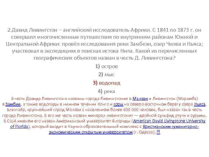 2. Давид Ливингстон – английский исследователь Африки. С 1841 по 1873 г. он совершил