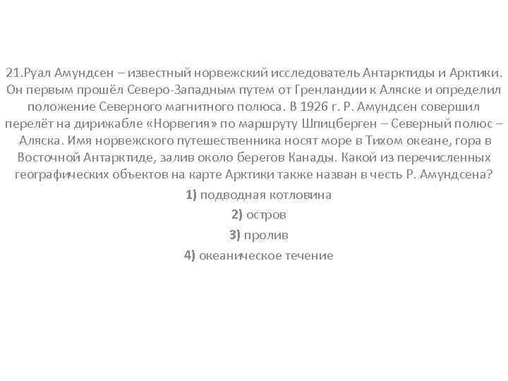21. Руал Амундсен – известный норвежский исследователь Антарктиды и Арктики. Он первым прошёл Северо-Западным